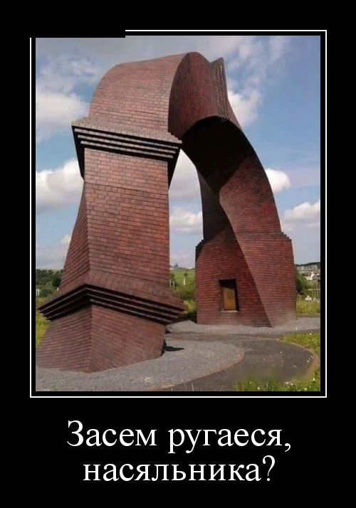 Демотиваторы