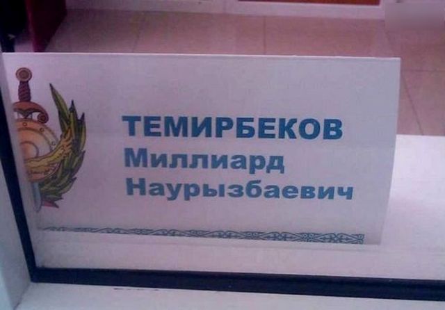 Люди с необычными именами и фамилиями
