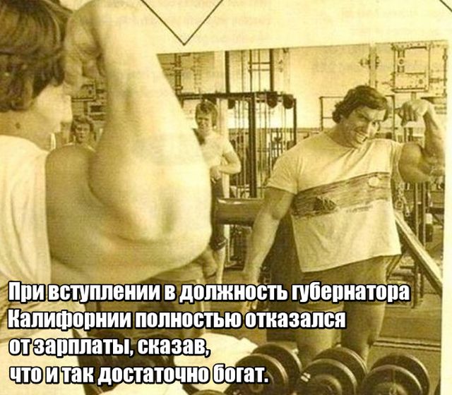 По секрету о Шварценеггере