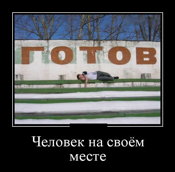 Демотиваторы