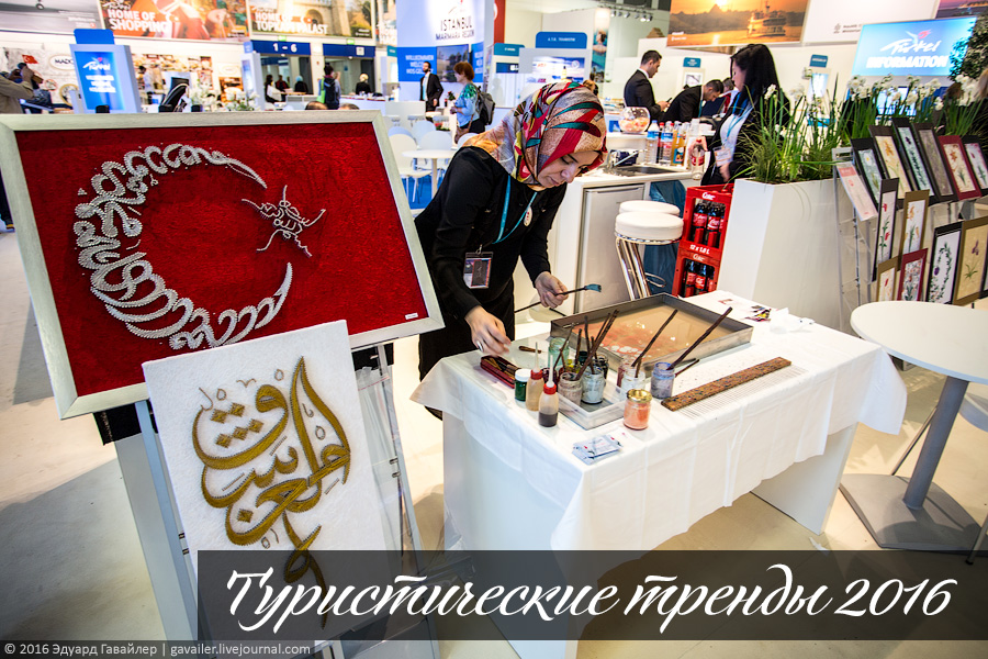 Туристические тренды 2016