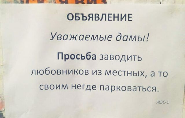 Смешные объявления из подъездов