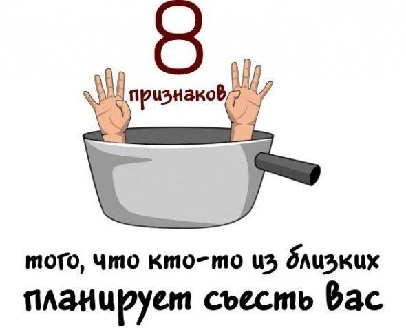 Признаки того,что вас хотят съесть (9 фото)