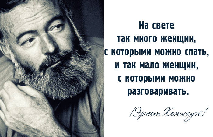 15 мудрых высказываний жизнелюба Эрнеста Хемингуэя