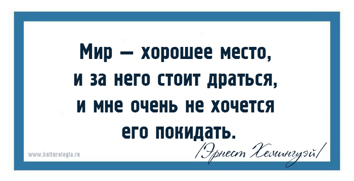 15 мудрых высказываний жизнелюба Эрнеста Хемингуэя
