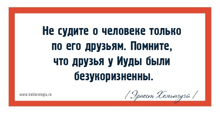 15 мудрых высказываний жизнелюба Эрнеста Хемингуэя