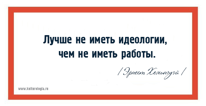 15 мудрых высказываний жизнелюба Эрнеста Хемингуэя