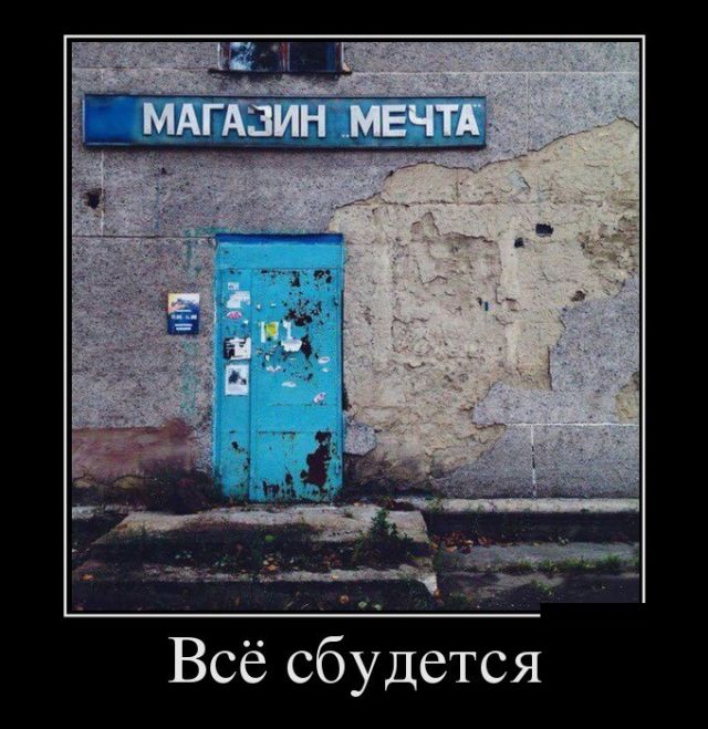 Демотиваторы