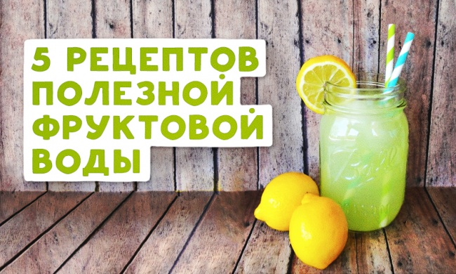 5 рецептов полезной фруктовой воды