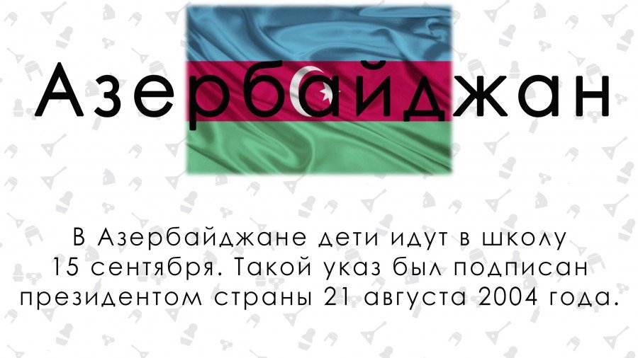 Как отмечают День знаний в других странах