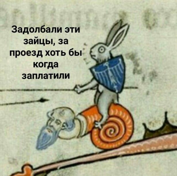 Приколы с картинами средневековья