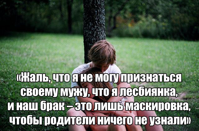 Признания девушек, из которых вышли не самые лучшие вторые половинки