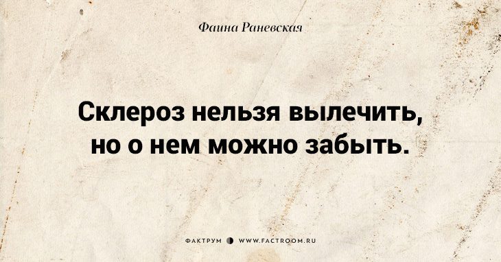 Несравненная Фаина Раневская: 40 золотых цитат