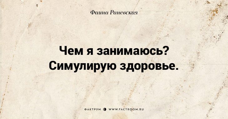 Несравненная Фаина Раневская: 40 золотых цитат