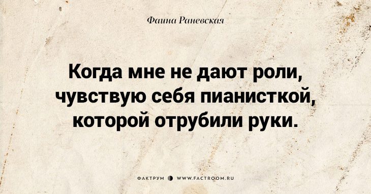 Несравненная Фаина Раневская: 40 золотых цитат