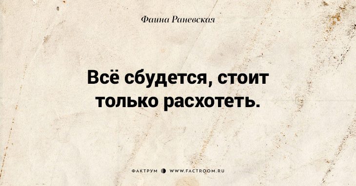 Несравненная Фаина Раневская: 40 золотых цитат