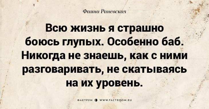Несравненная Фаина Раневская: 40 золотых цитат