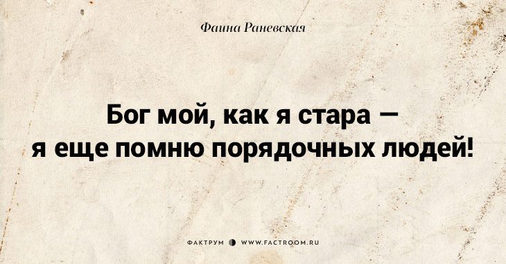 Несравненная Фаина Раневская: 40 золотых цитат
