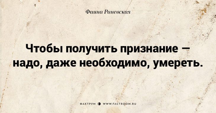 Несравненная Фаина Раневская: 40 золотых цитат