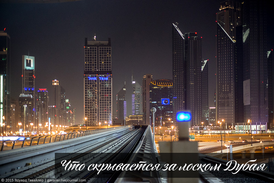 Что стоит за лоском и роскошью Дубая
