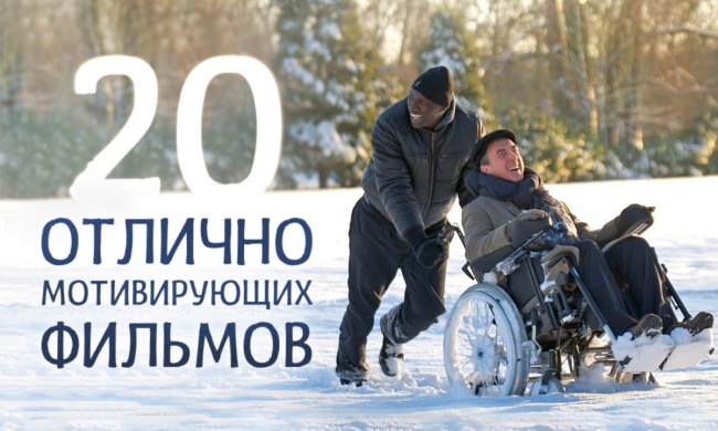 20 отлично мотивирующих фильмов