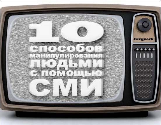 Как СМИ манипулируют тобой (2 фото)