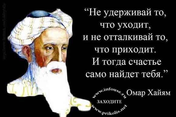 Лучшие высказывания Омара Хайямы о жизни
