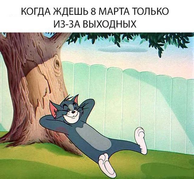 Выжить любой ценой: мужчины, женщины и 8-е марта