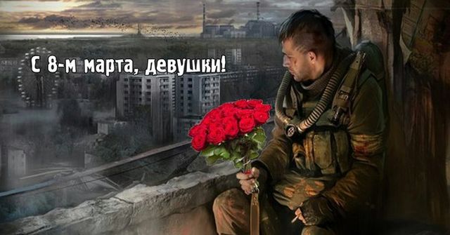 Выжить любой ценой: мужчины, женщины и 8-е марта