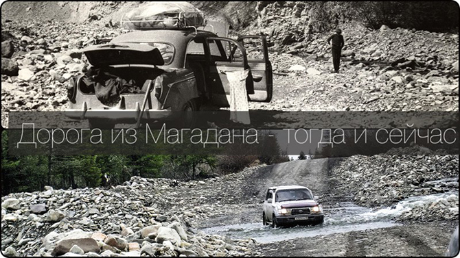 Дорога из Магадана – тогда и сейчас Дорога из Магадана – тогда и сейчас