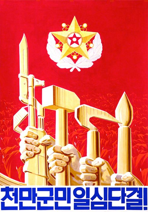 Агитационные плакаты Северной Кореи