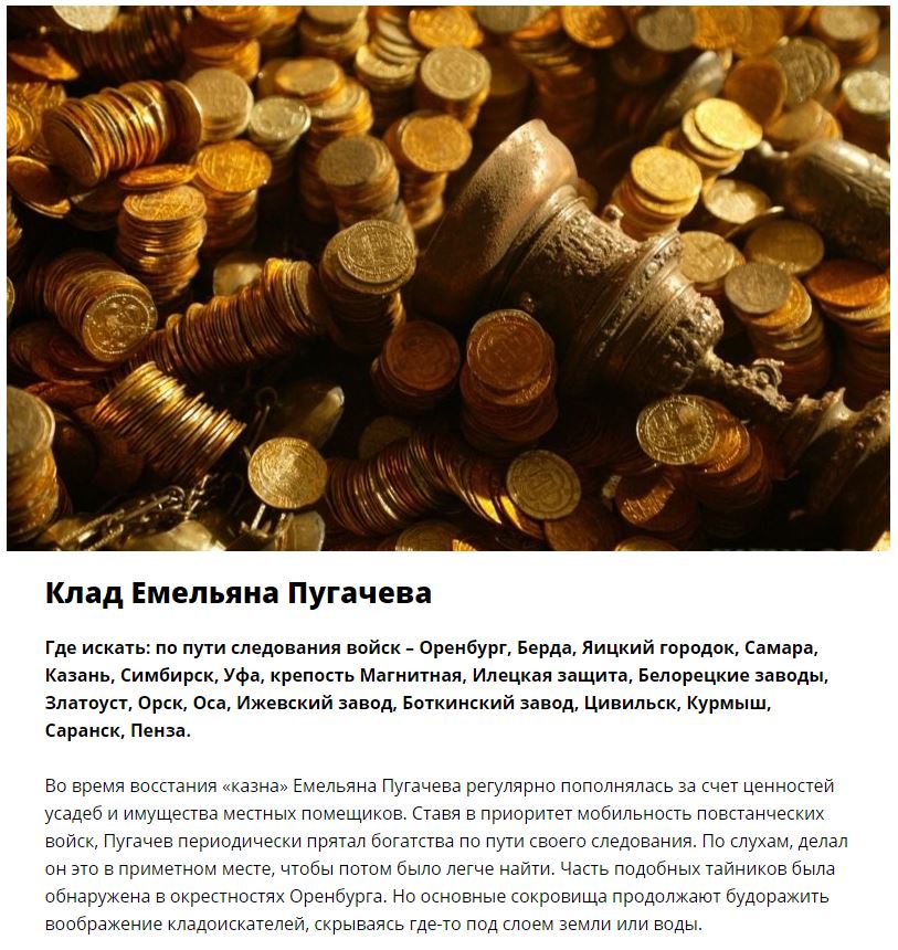 Места, где спрятаны самые знаменитые клады