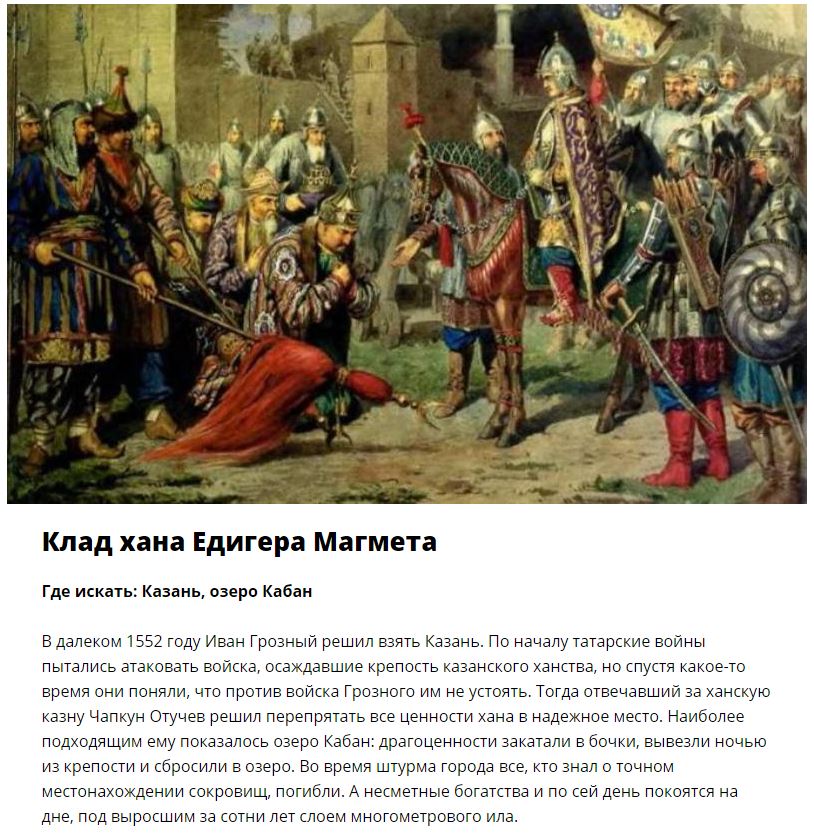 Места, где спрятаны самые знаменитые клады