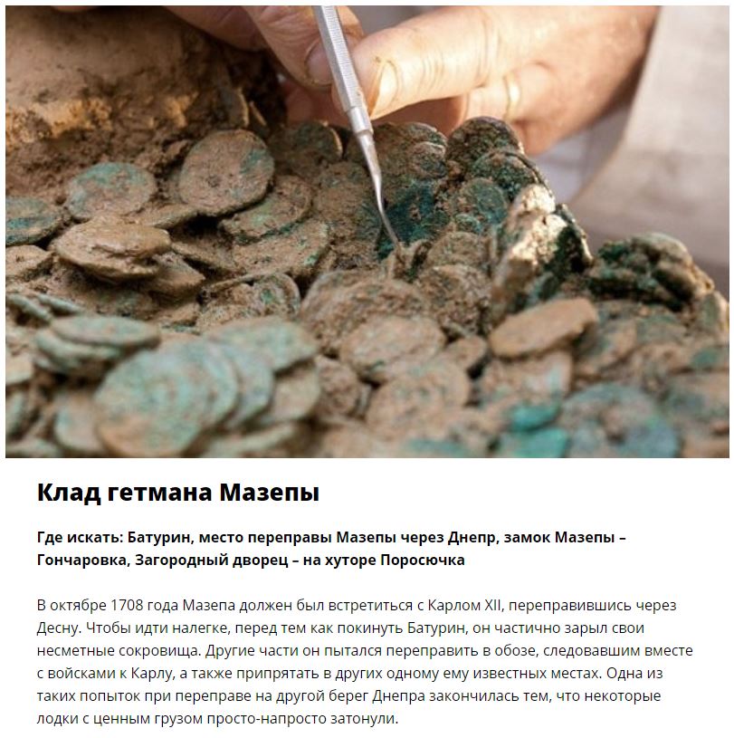Места, где спрятаны самые знаменитые клады