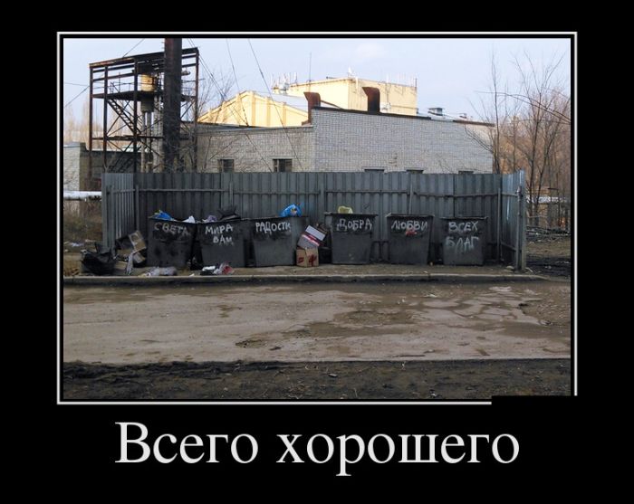 Демотиваторы