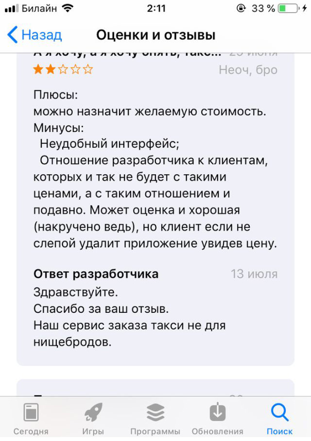 Когда разработчик приложения не умеет общаться с клиентами