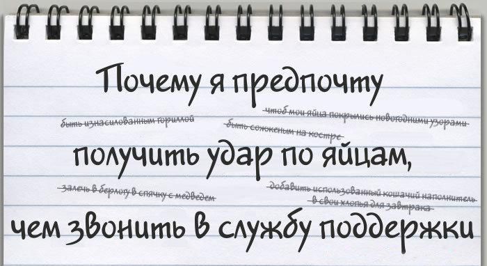 Почему нас бесит техподдержка (8 картинок)