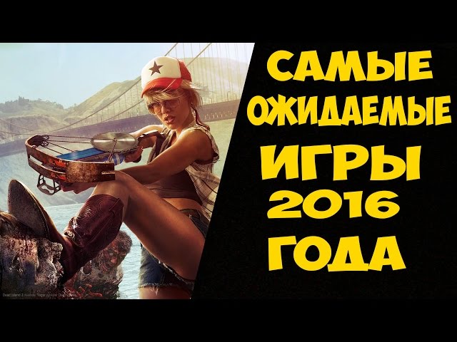 20 самых ожидаемых игр 2016 года