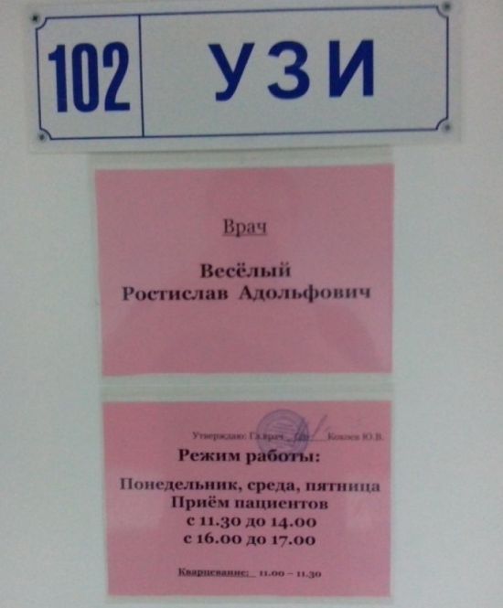Врачи с сомнительными фамилиями