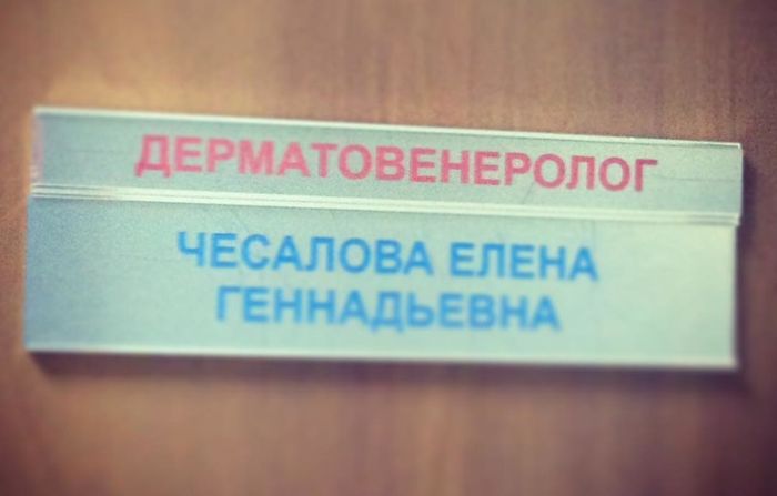 Врачи с сомнительными фамилиями