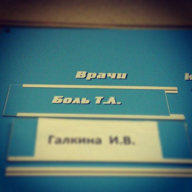 Врачи с сомнительными фамилиями