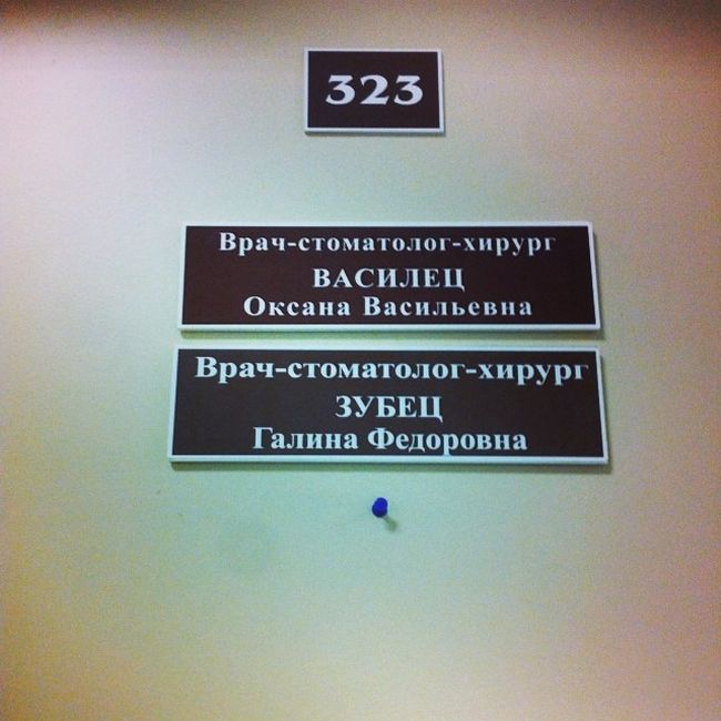 Врачи с сомнительными фамилиями