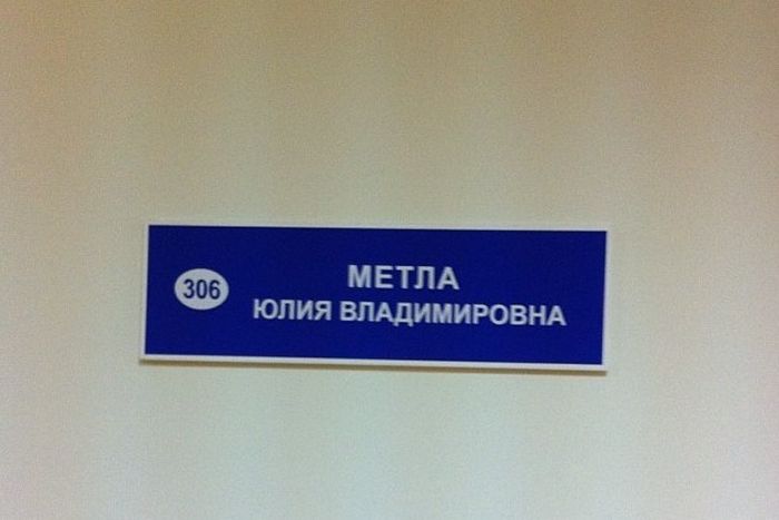 Врачи с сомнительными фамилиями