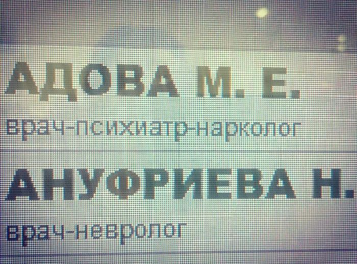Врачи с сомнительными фамилиями