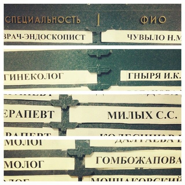 Врачи с сомнительными фамилиями