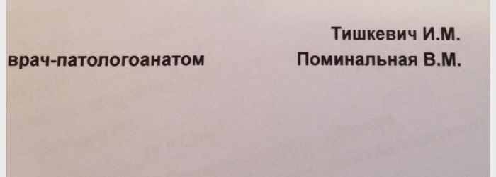 Врачи с сомнительными фамилиями