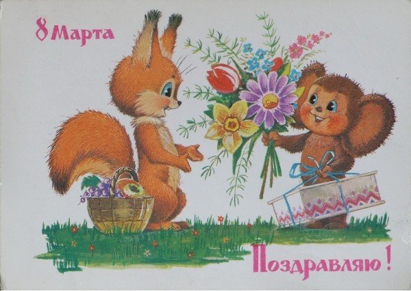 Старые добрые открытки к 8 марта