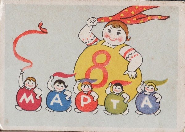 Старые добрые открытки к 8 марта