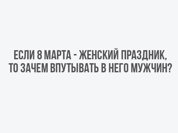 Сборник приколов в честь 8 марта