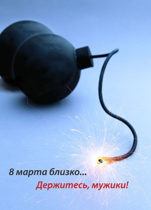 Прикольные открытки и картинки к Восьмому марта